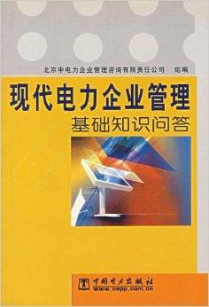 現(xiàn)代電力企業(yè)管理基礎知識問答 企業(yè)管理的核心要點與實踐路徑